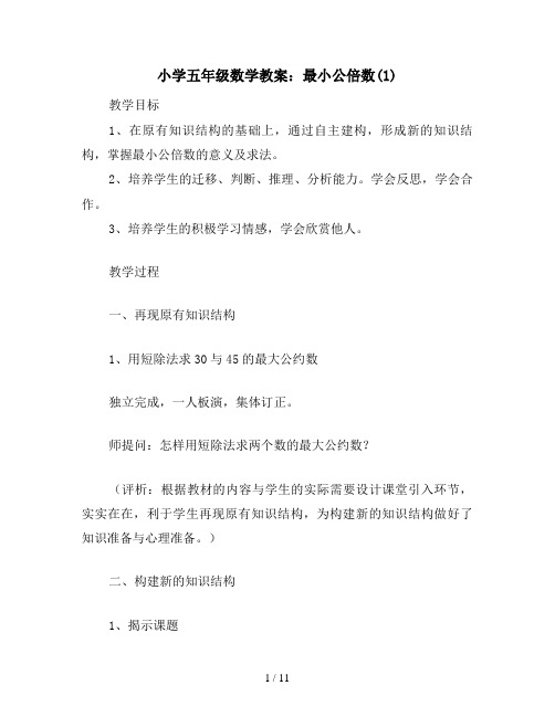 小学五年级数学教案：最小公倍数(1)