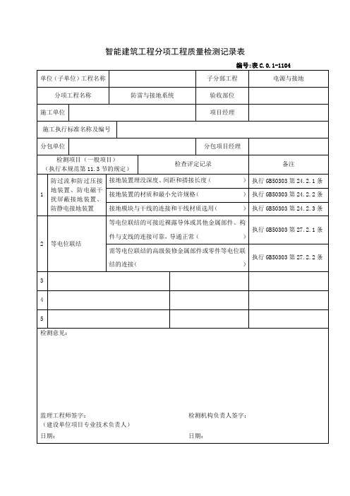 防雷接地系统质量检查记录表-模板