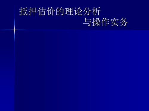 抵押估价的理论分析与操作实务