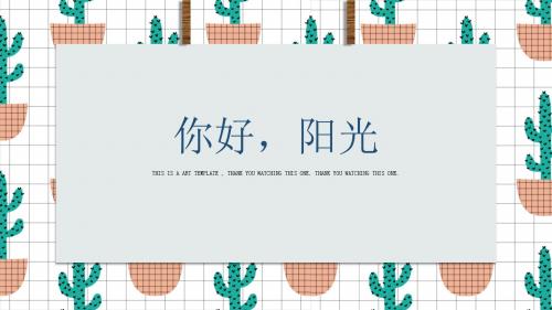 【精选】你好阳光淡雅小清新通用模板ppt