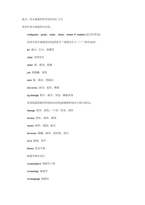 有关地震的常用英语词汇大全4-21