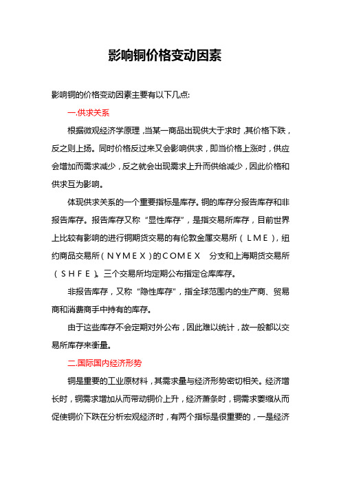 影响铜价格波动的因素