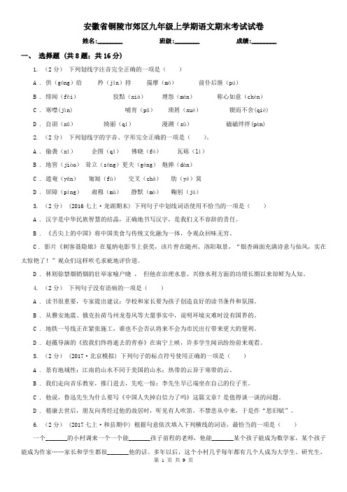 安徽省铜陵市郊区九年级上学期语文期末考试试卷