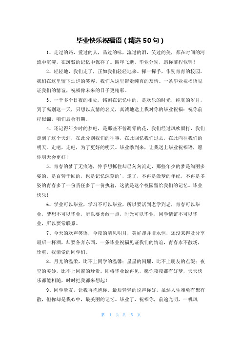 毕业快乐祝福语（精选50句）