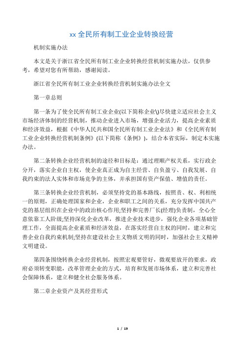 浙江省全民所有制工业企业转换经营