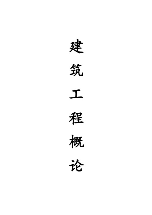 建筑工程概论