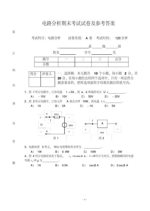 电路分析期末考试试卷及参考答案(四川农业大学)