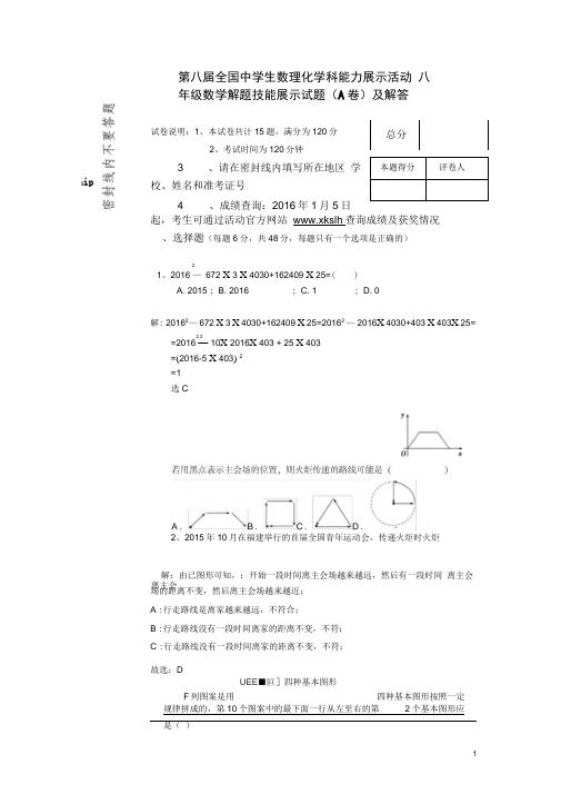 第八届全国中学生数理化学科能力展示活动八年级数学解题技能展示试题及详解(DOC)