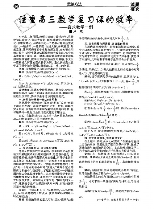 注重高三数学复习课的效率——变式教学一例