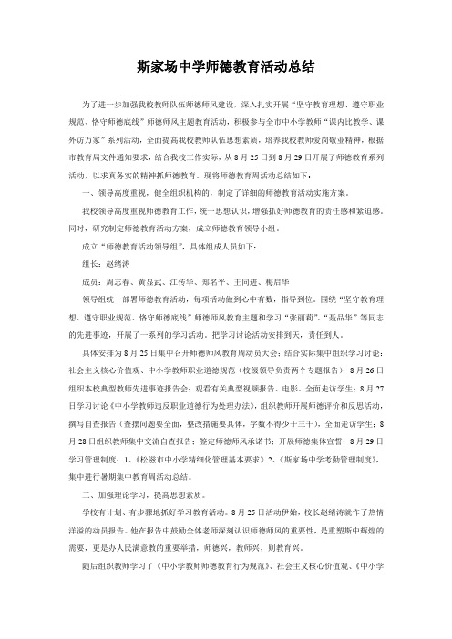 2014年暑期斯家场中学师德教育活动总结