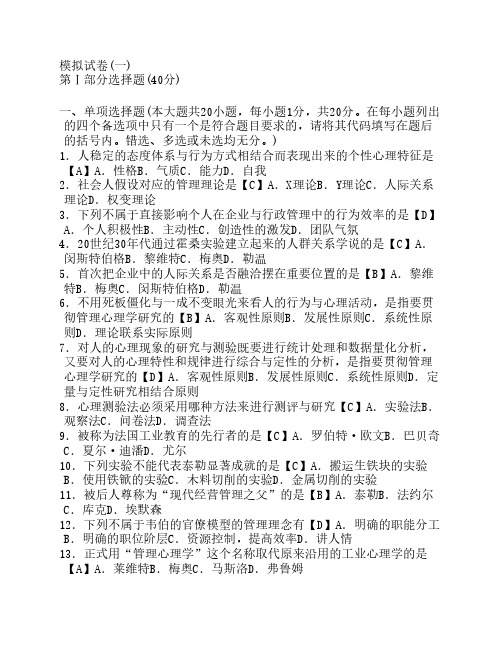 江苏自考 00163管理心理学 模拟试卷