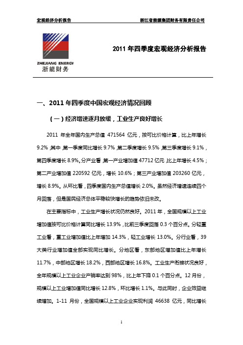 2011年四季度宏观经济分析报告