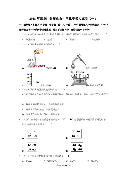 2018年黑龙江省绥化市中考化学模拟试卷(一)