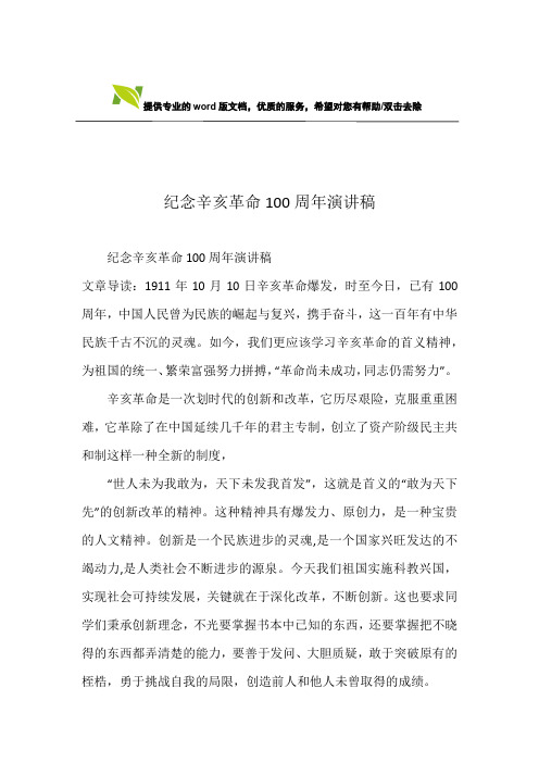 纪念辛亥革命100周年演讲稿