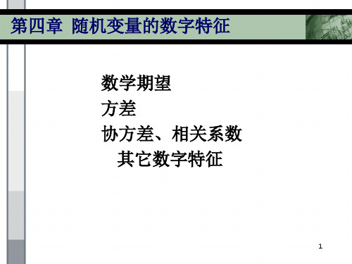 随机变量的数字特征 PPT课件