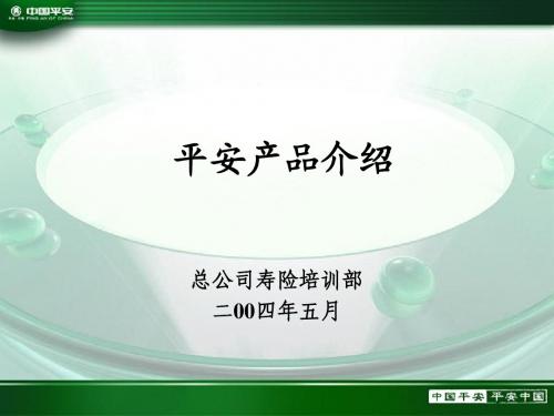 组训班课程：平安产品介绍