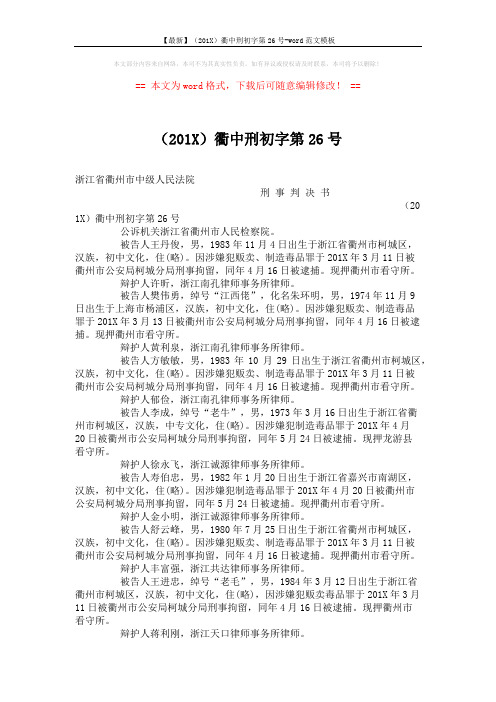 【最新】(201X)衢中刑初字第26号-word范文模板 (9页)
