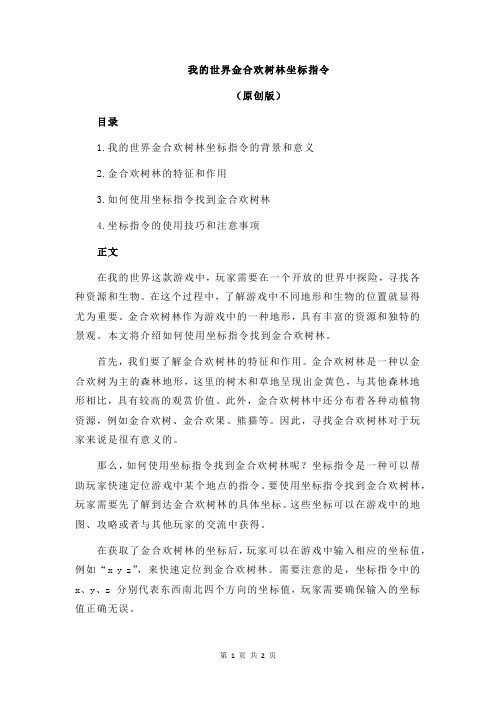 我的世界金合欢树林坐标指令