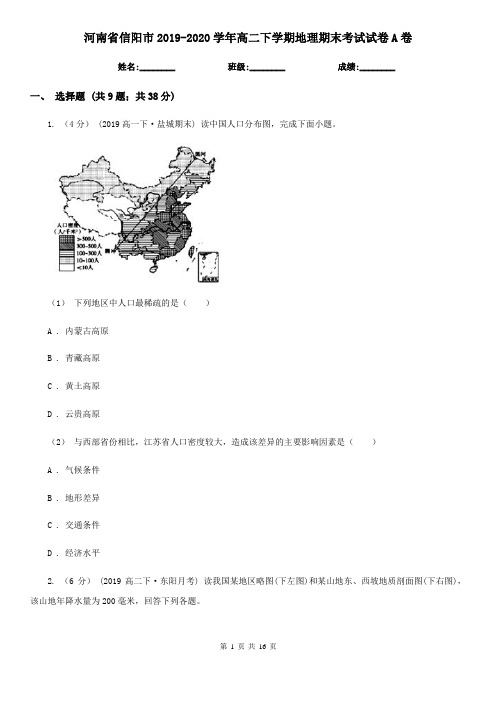 河南省信阳市2019-2020学年高二下学期地理期末考试试卷A卷