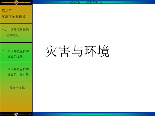灾害与环境