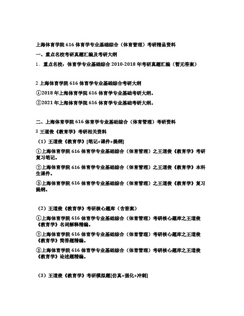 上海体育学院616体育学专业基础综合(体育管理)考研全套资料