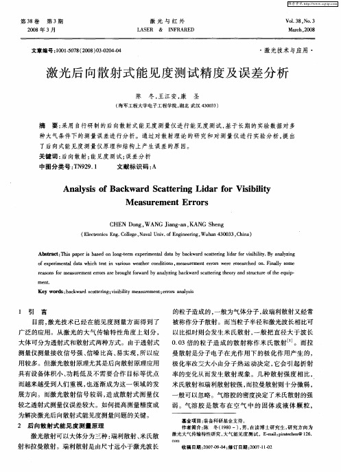 激光后向散射式能见度测试精度及误差分析
