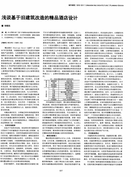 浅谈基于旧建筑改造的精品酒店设计