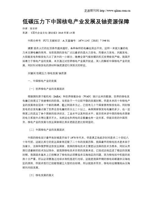 低碳压力下中国核电产业发展及铀资源保障