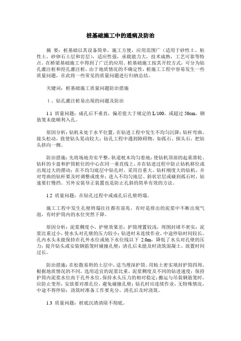 桩基础施工中的通病及防治