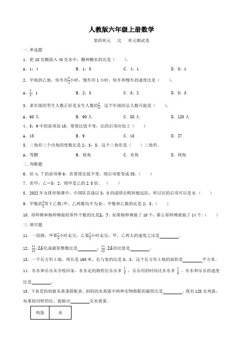 人教版六年级上册数学   第四单元   比   单元测试题