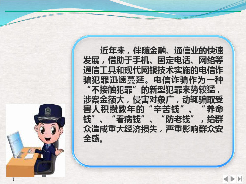 电信诈骗的防范课件PPT