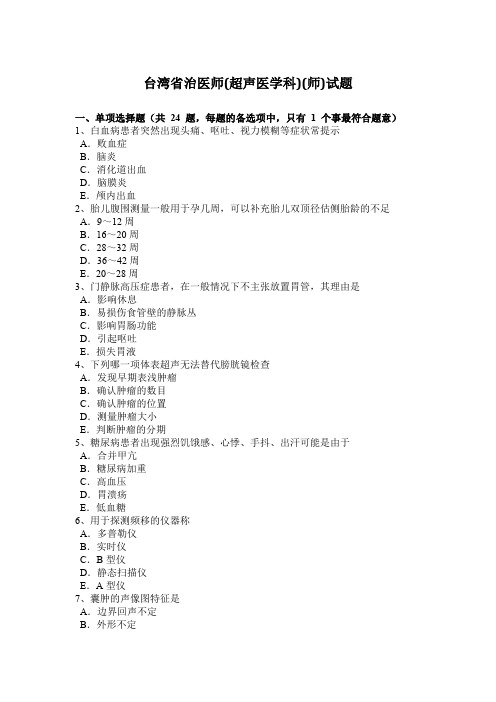 台湾省治医师(超声医学科)(师)试题