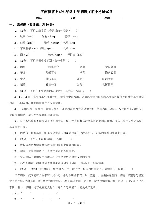河南省新乡市七年级上学期语文期中考试试卷