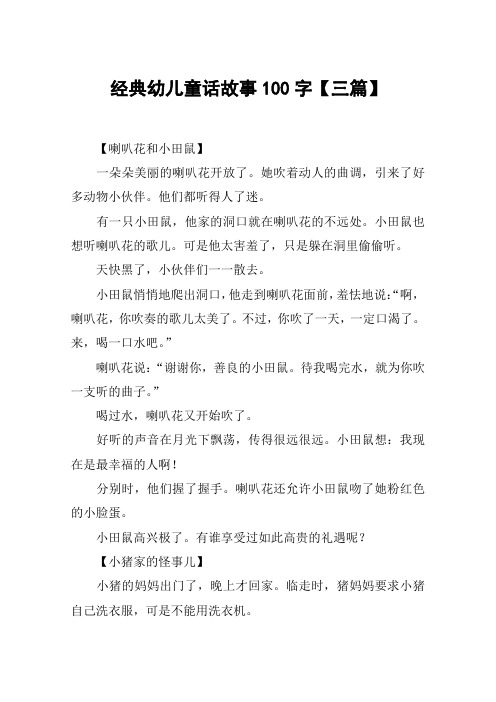 经典幼儿童话故事100字【三篇】