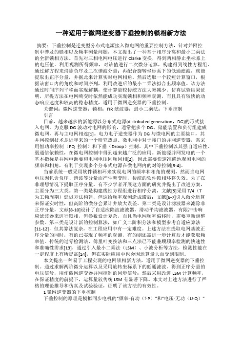 一种适用于微网逆变器下垂控制的锁相新方法