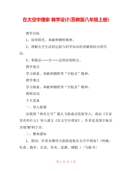 在太空中理家 教学设计(苏教版八年级上册) 