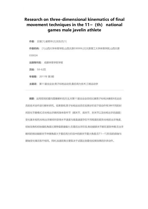 第11届全运会男子标枪运动员最后用力技术的三维运动学研究