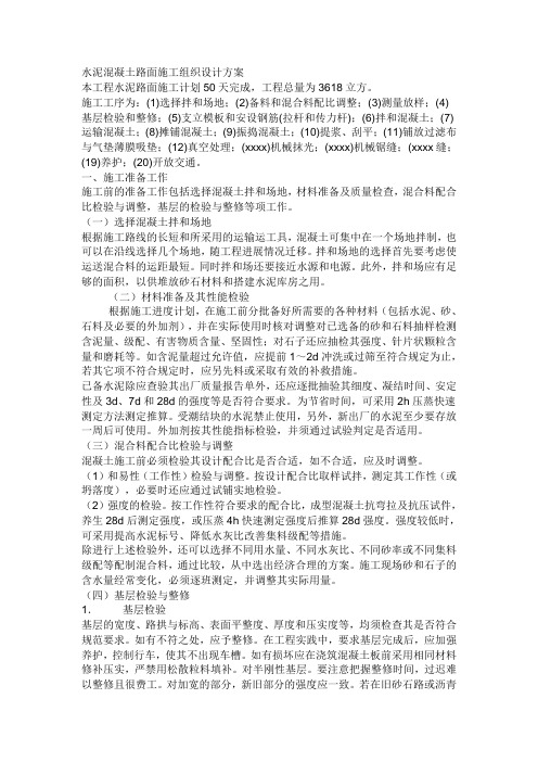 水泥混凝土路面施工组织设计方案.doc