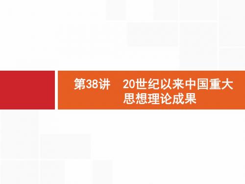 2018年高考历史(人民版)一轮复习 课件：  第38讲 20世纪以来中国重大 思想理论成果. (共
