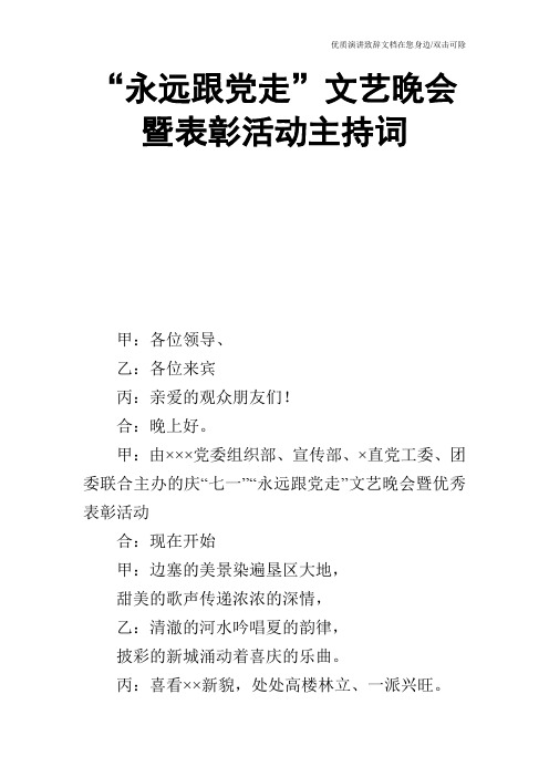 “永远跟党走”文艺晚会暨表彰活动主持词_0