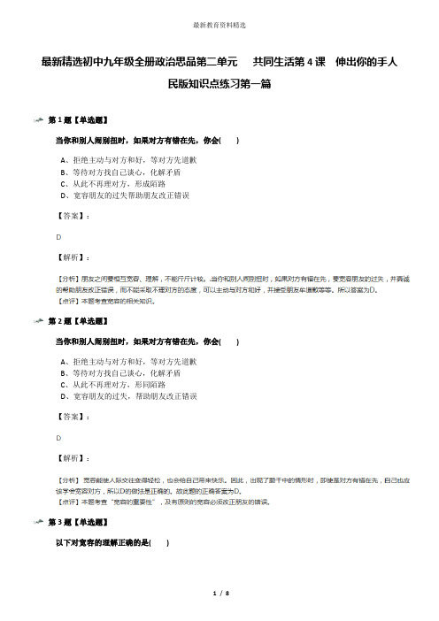 最新精选初中九年级全册政治思品第二单元   共同生活第4课  伸出你的手人民版知识点练习第一篇