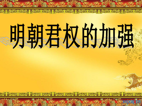 明朝君权的加强PPT课件13 人教版优秀课件