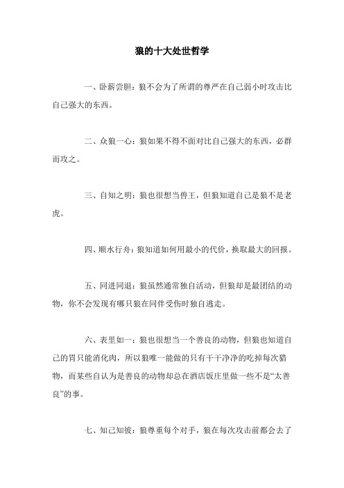 狼的十大处世哲学