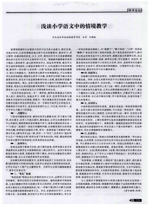 浅谈小学语文中的情境教学