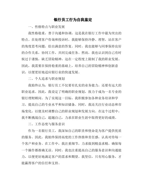 银行员工行为自我鉴定