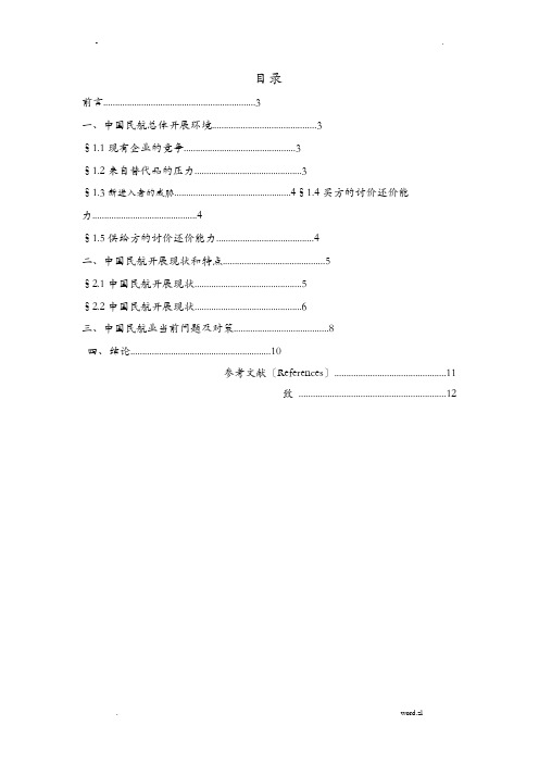 中国民航业发展现状及趋势