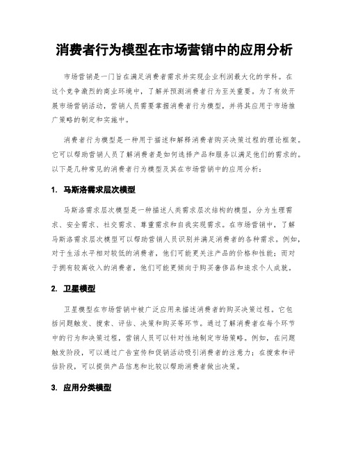 消费者行为模型在市场营销中的应用分析