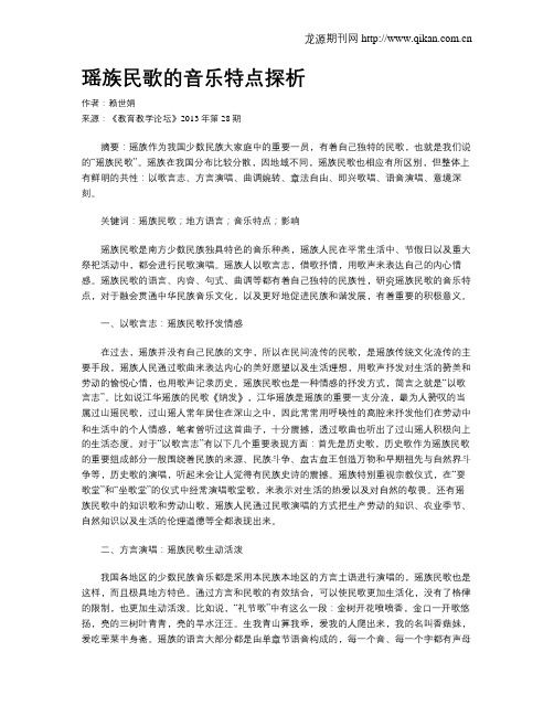 瑶族民歌的音乐特点探析