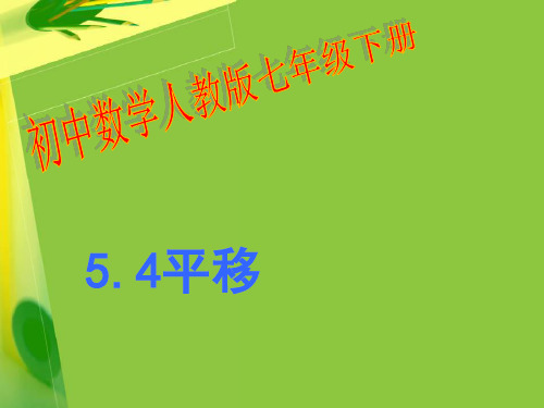 【最新】人教版七年级数学下册第五章《54平移》公开课课件.ppt