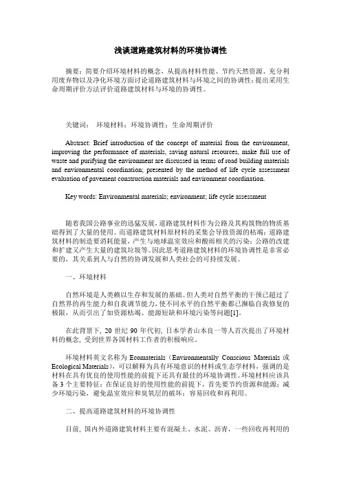 浅谈道路建筑材料的环境协调性